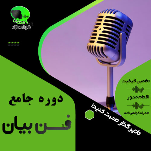 دوره جامع فن بیان